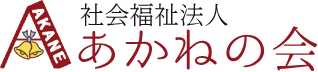 社会福祉法人あかねの会様