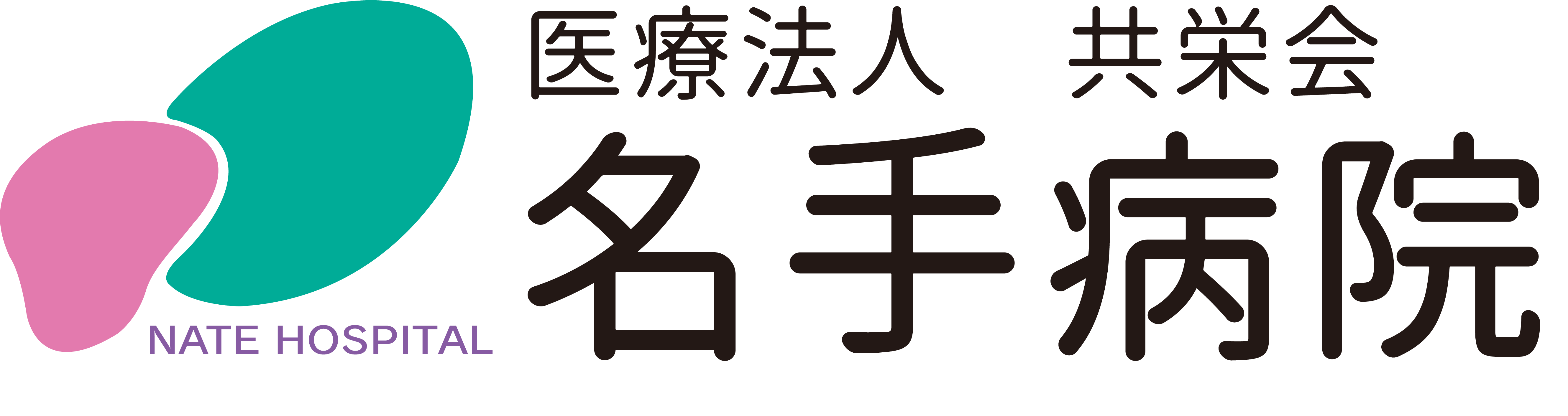 医療法人共栄会 名手病院様