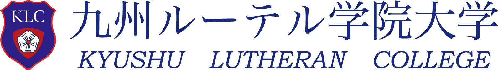 九州ルーテル学院大学