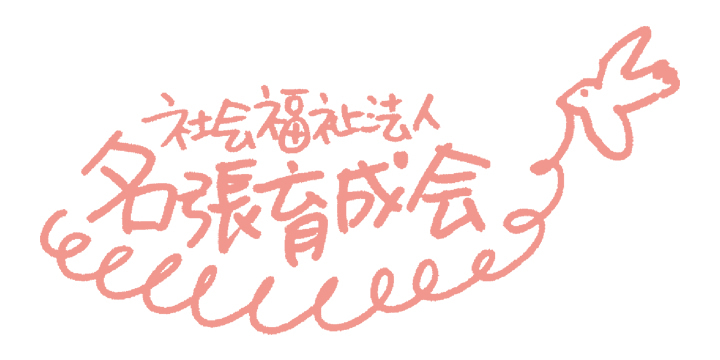 社会福祉法人名張育成会様